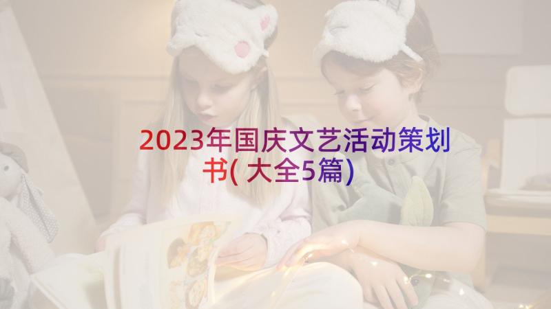 2023年国庆文艺活动策划书(大全5篇)