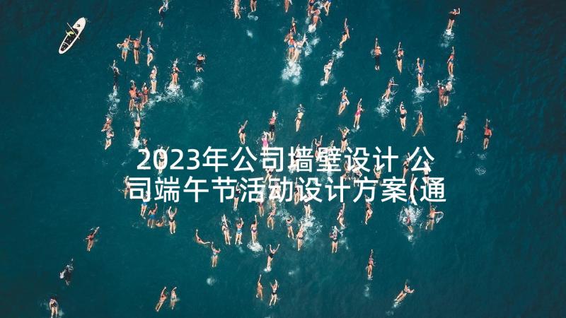 2023年公司墙壁设计 公司端午节活动设计方案(通用5篇)