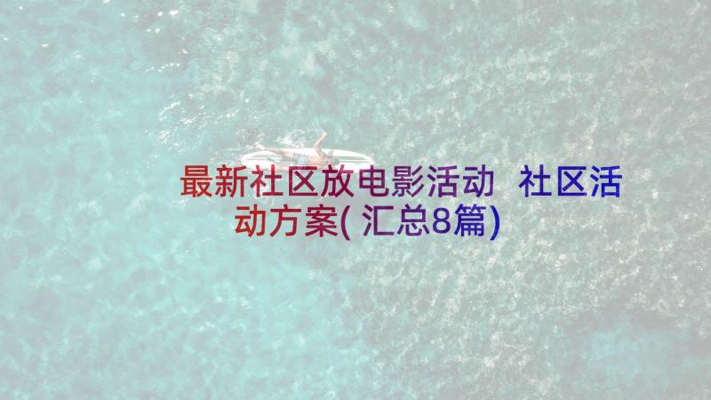 最新社区放电影活动 社区活动方案(汇总8篇)