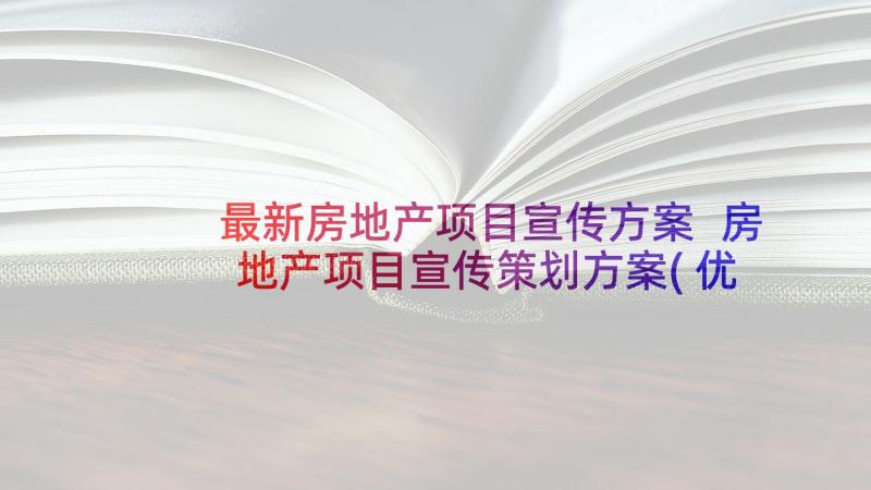 最新房地产项目宣传方案 房地产项目宣传策划方案(优秀5篇)