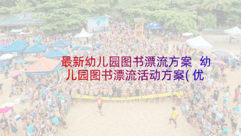 最新幼儿园图书漂流方案 幼儿园图书漂流活动方案(优秀5篇)