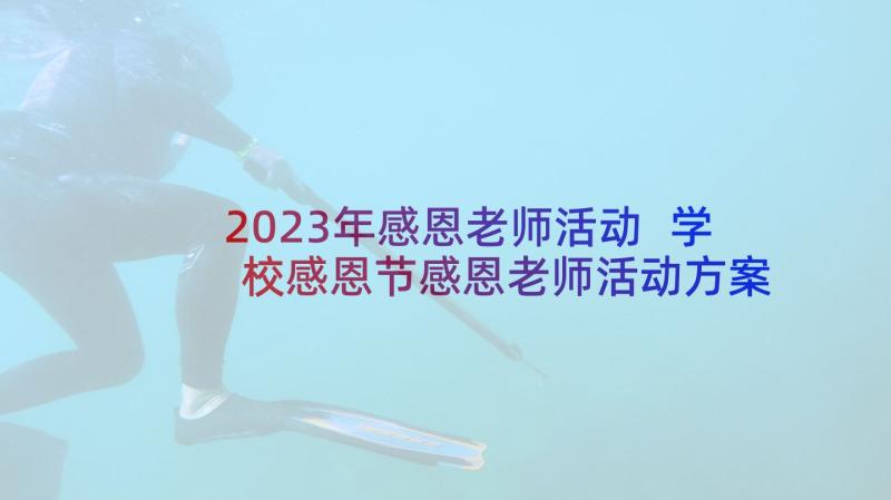 2023年感恩老师活动 学校感恩节感恩老师活动方案(汇总5篇)