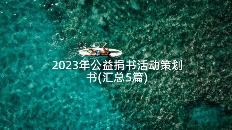 2023年公益捐书活动策划书(汇总5篇)