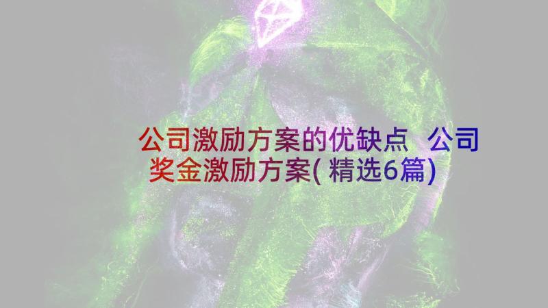 公司激励方案的优缺点 公司奖金激励方案(精选6篇)