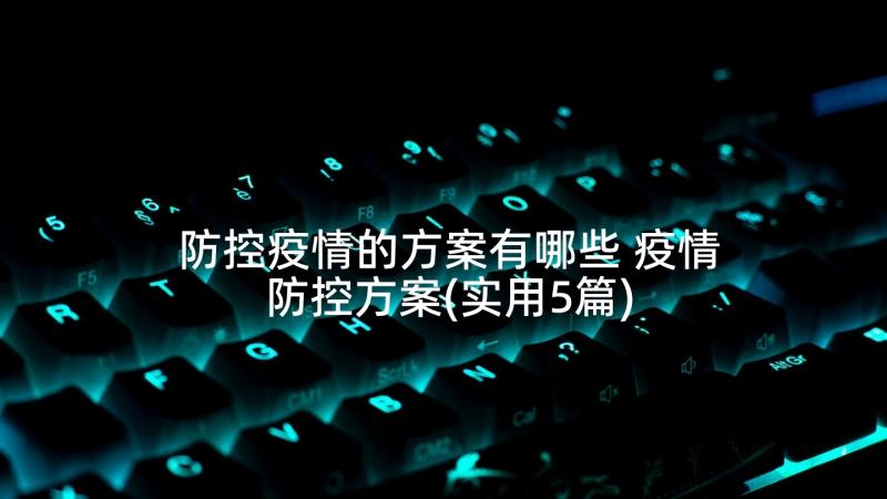 防控疫情的方案有哪些 疫情防控方案(实用5篇)