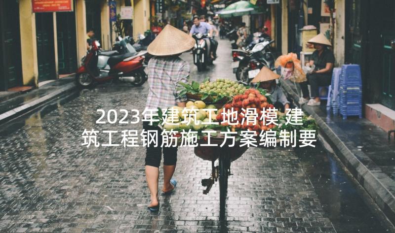 2023年建筑工地滑模 建筑工程钢筋施工方案编制要点有哪些(汇总5篇)