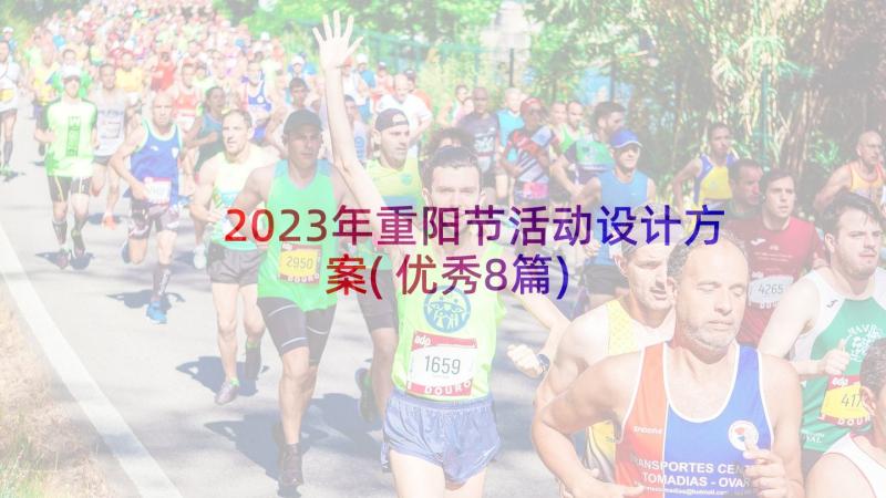 2023年重阳节活动设计方案(优秀8篇)