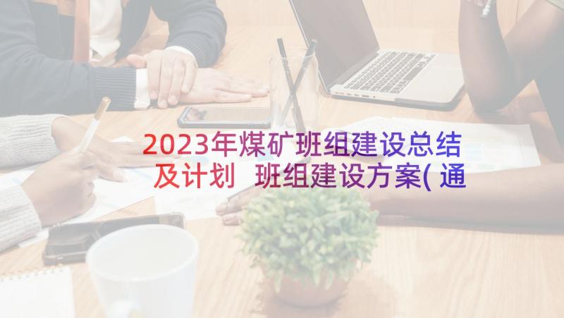 2023年煤矿班组建设总结及计划 班组建设方案(通用8篇)