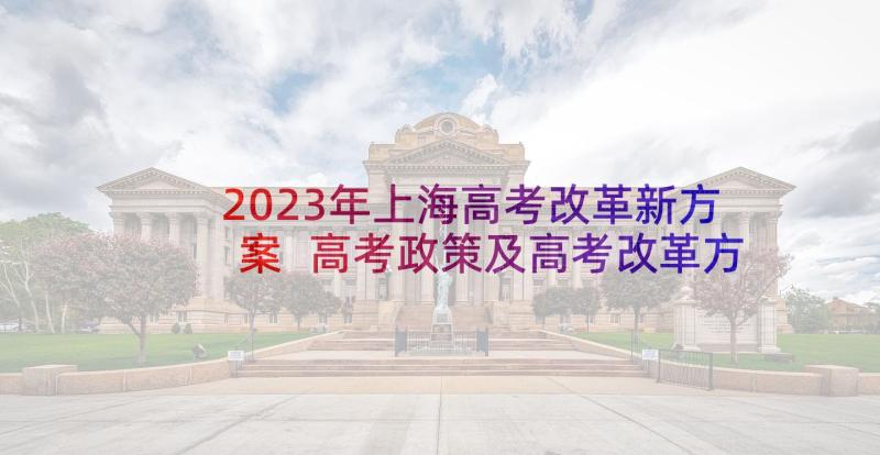 2023年上海高考改革新方案 高考政策及高考改革方案(实用5篇)