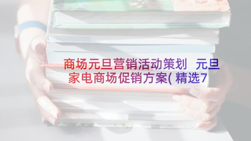 商场元旦营销活动策划 元旦家电商场促销方案(精选7篇)