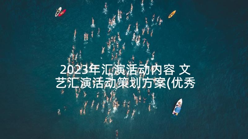 2023年汇演活动内容 文艺汇演活动策划方案(优秀5篇)