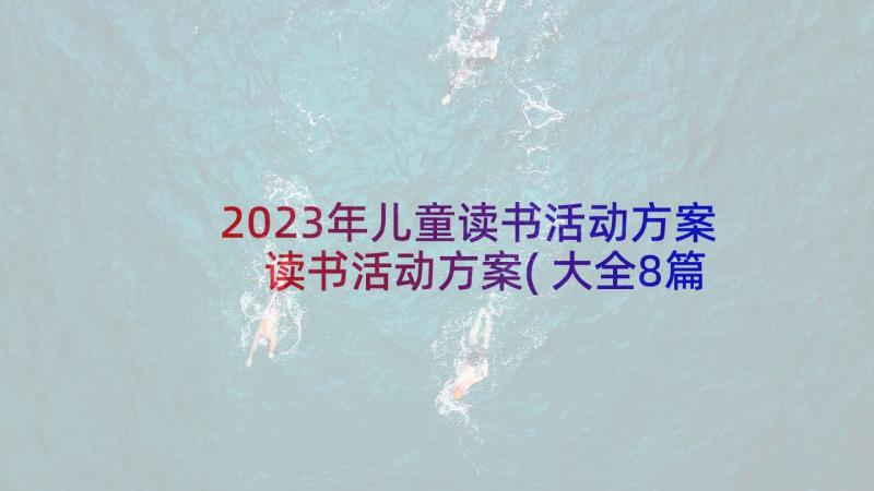 2023年儿童读书活动方案 读书活动方案(大全8篇)