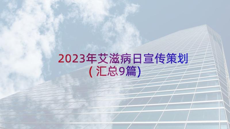 2023年艾滋病日宣传策划(汇总9篇)