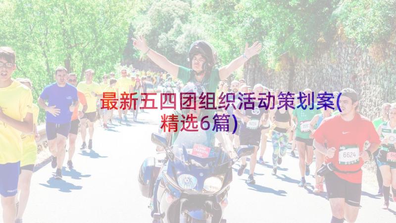 最新五四团组织活动策划案(精选6篇)