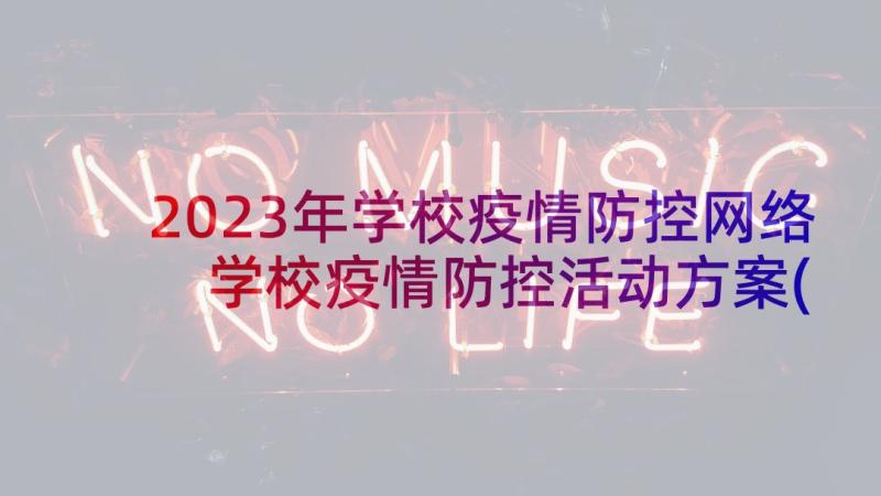 2023年学校疫情防控网络 学校疫情防控活动方案(实用7篇)