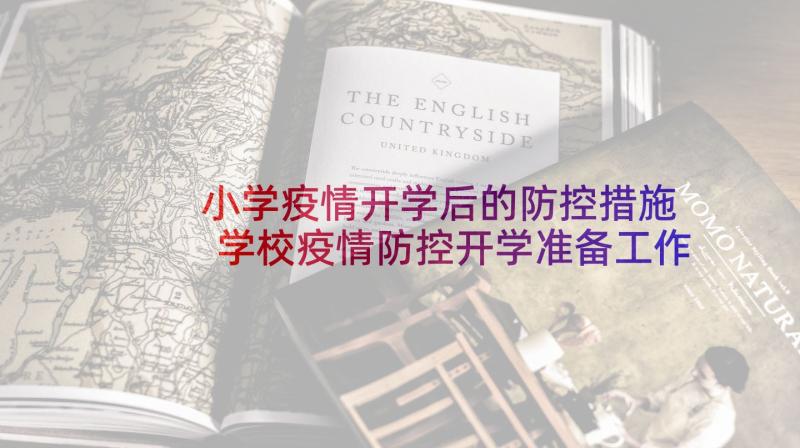 小学疫情开学后的防控措施 学校疫情防控开学准备工作方案(优质5篇)