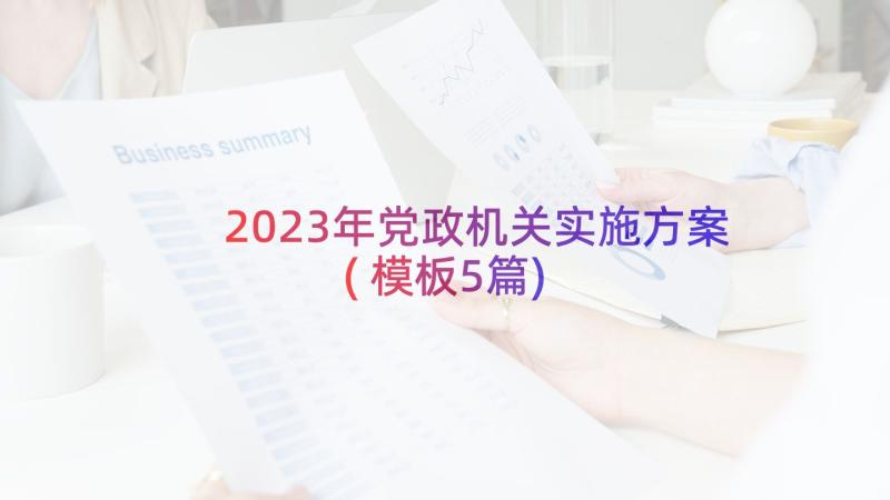 2023年党政机关实施方案(模板5篇)