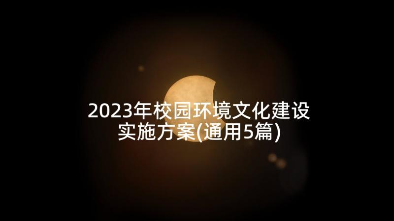 2023年校园环境文化建设实施方案(通用5篇)