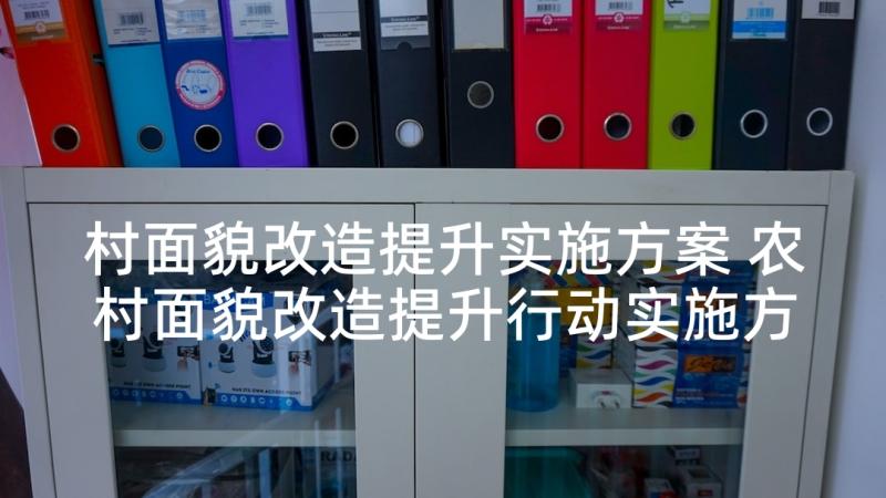 村面貌改造提升实施方案 农村面貌改造提升行动实施方案(汇总5篇)