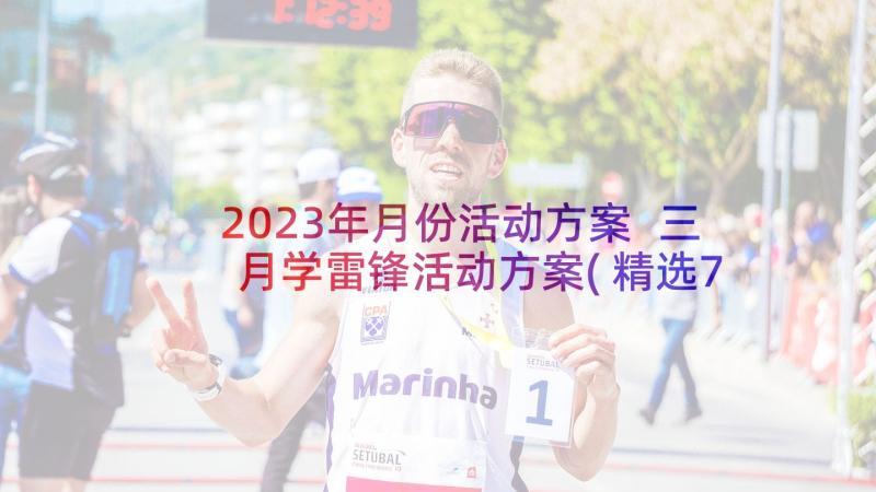 2023年月份活动方案 三月学雷锋活动方案(精选7篇)