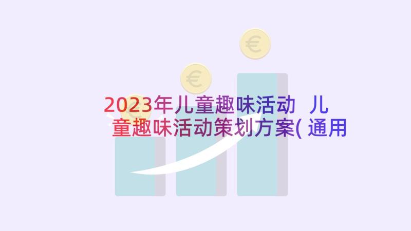 2023年儿童趣味活动 儿童趣味活动策划方案(通用5篇)