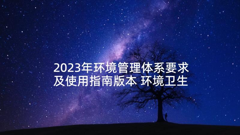 2023年环境管理体系要求及使用指南版本 环境卫生管理方案(模板5篇)