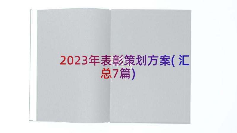 2023年表彰策划方案(汇总7篇)