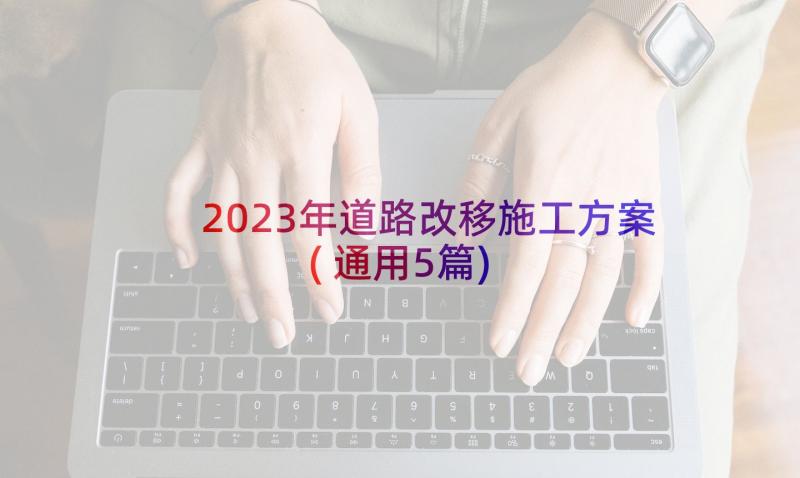 2023年道路改移施工方案(通用5篇)