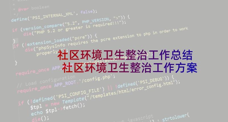 社区环境卫生整治工作总结 社区环境卫生整治工作方案(精选9篇)