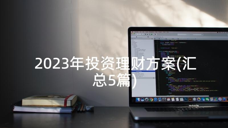 2023年投资理财方案(汇总5篇)