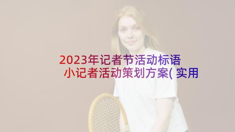 2023年记者节活动标语 小记者活动策划方案(实用8篇)