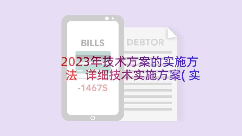 2023年技术方案的实施方法 详细技术实施方案(实用10篇)