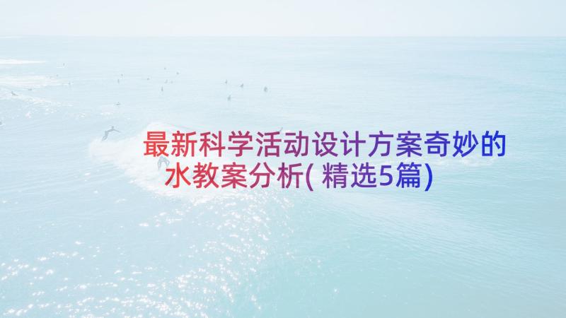 最新科学活动设计方案奇妙的水教案分析(精选5篇)