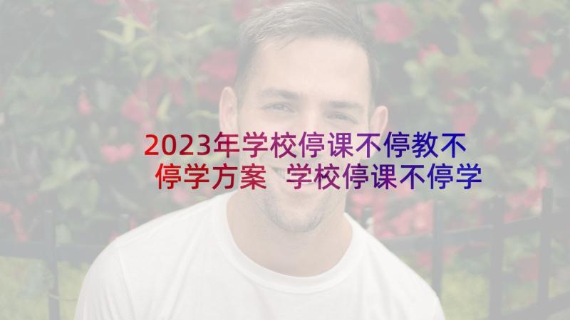 2023年学校停课不停教不停学方案 学校停课不停学方案(实用5篇)