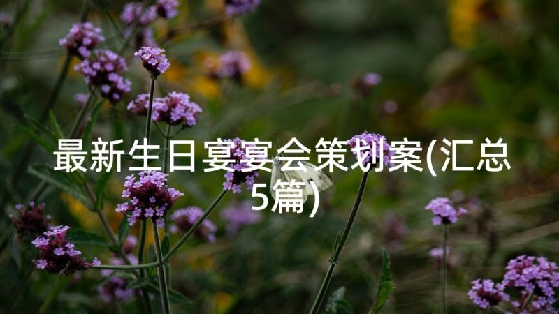 最新生日宴宴会策划案(汇总5篇)