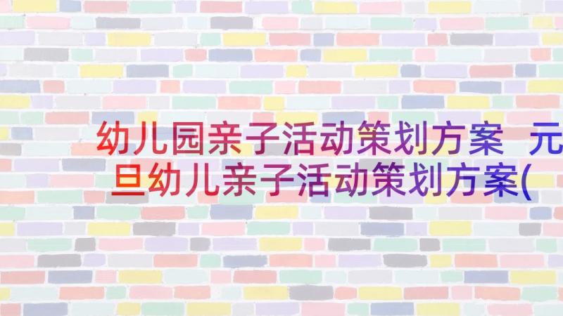 幼儿园亲子活动策划方案 元旦幼儿亲子活动策划方案(大全5篇)