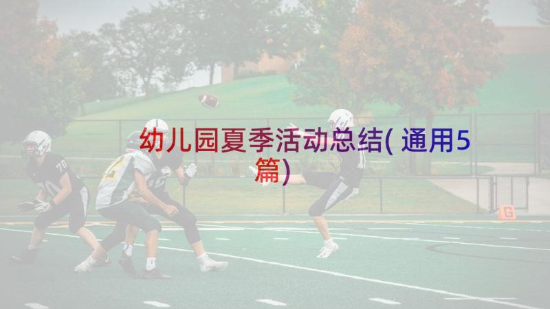 幼儿园夏季活动总结(通用5篇)