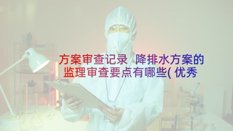 方案审查记录 降排水方案的监理审查要点有哪些(优秀5篇)