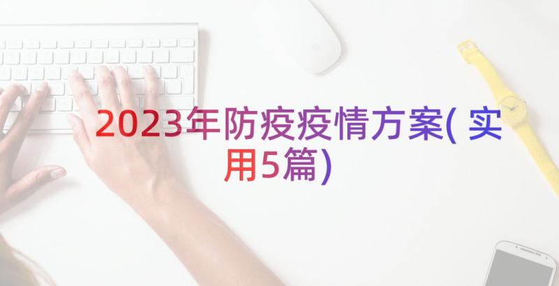 2023年防疫疫情方案(实用5篇)