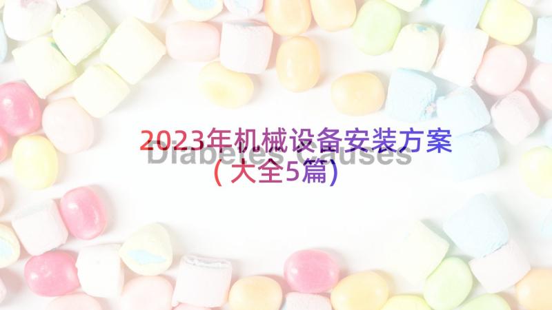 2023年机械设备安装方案(大全5篇)