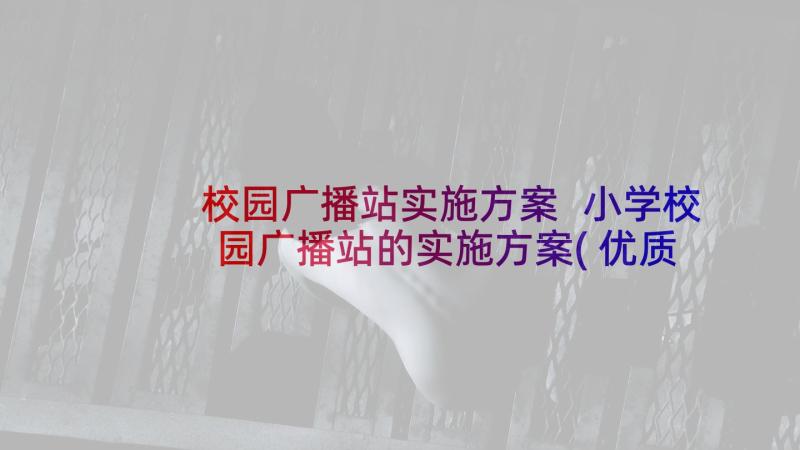 校园广播站实施方案 小学校园广播站的实施方案(优质5篇)