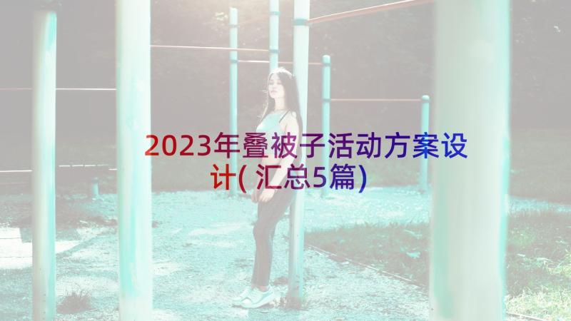 2023年叠被子活动方案设计(汇总5篇)