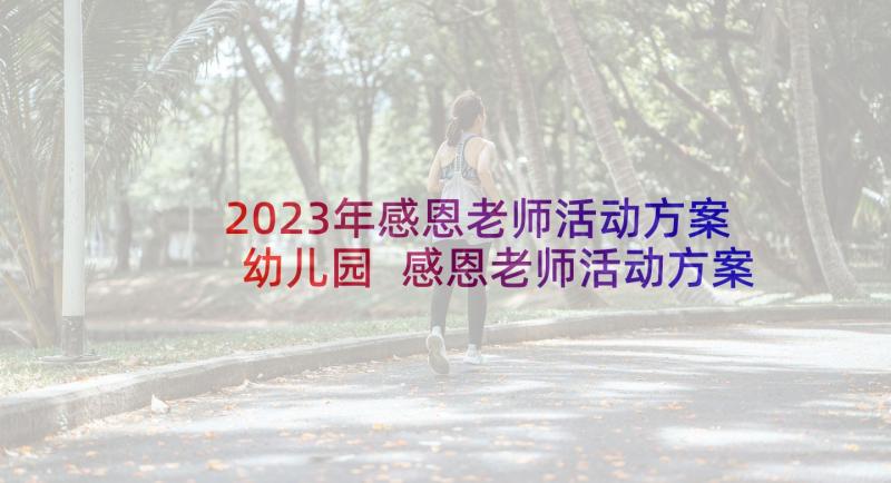 2023年感恩老师活动方案幼儿园 感恩老师活动方案(模板5篇)