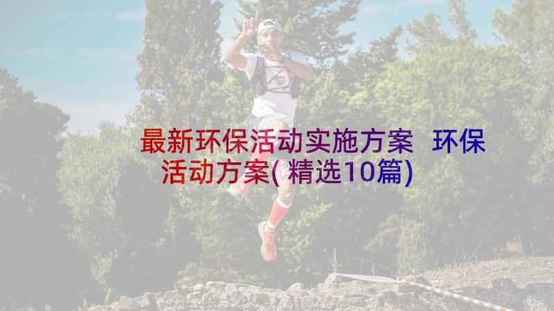 最新环保活动实施方案 环保活动方案(精选10篇)