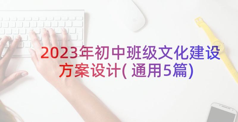 2023年初中班级文化建设方案设计(通用5篇)