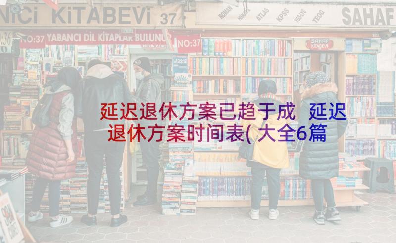 延迟退休方案已趋于成 延迟退休方案时间表(大全6篇)