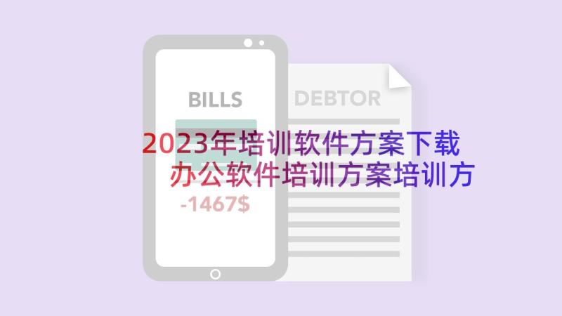 2023年培训软件方案下载 办公软件培训方案培训方案(优质5篇)