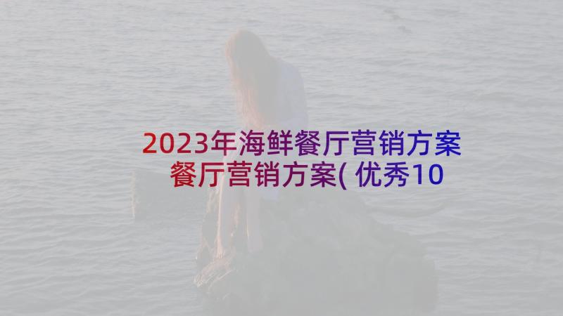 2023年海鲜餐厅营销方案 餐厅营销方案(优秀10篇)