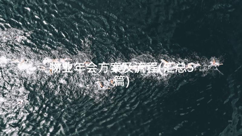 物业年会方案及流程(汇总5篇)