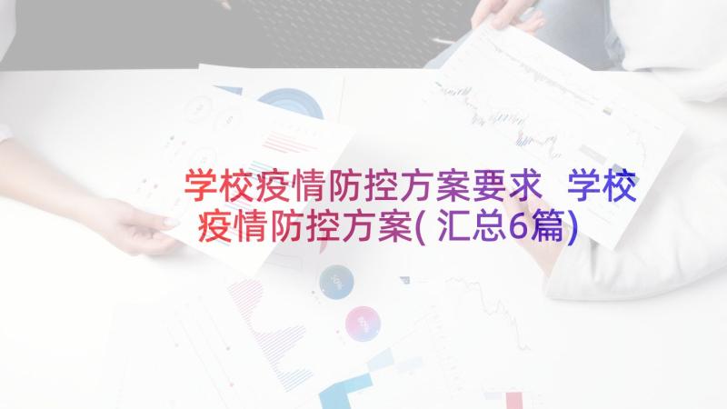 学校疫情防控方案要求 学校疫情防控方案(汇总6篇)